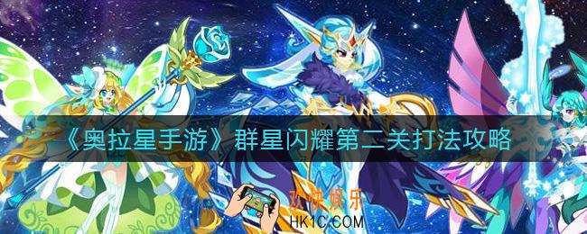 奥拉星手游群星闪耀第二关怎么打_群星闪耀第二关打法攻略
