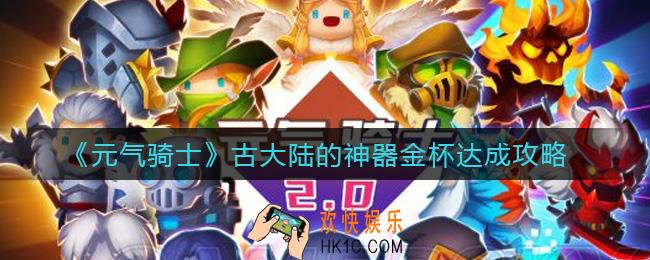 元气骑士古大陆的神器金杯怎么达成_古大陆的神器金杯达成攻略