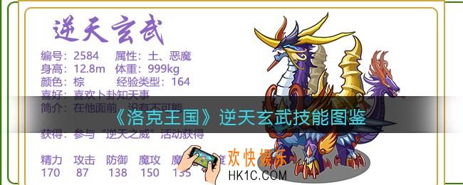 洛克王国逆天玄武技能表_逆天玄武怎么样/厉害吗