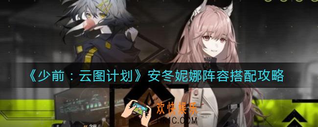 少女前线云图计划安冬妮娜阵容怎么搭配_安冬妮娜阵容搭配攻略