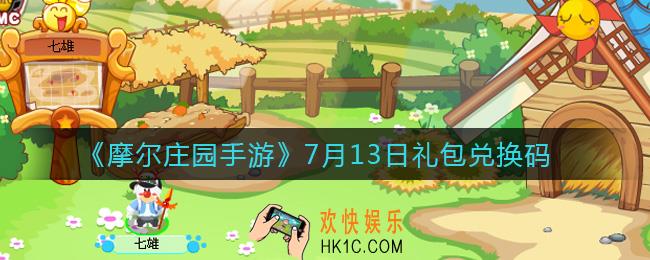 摩尔庄园手游7月13日兑换码_7月13日礼包兑换码