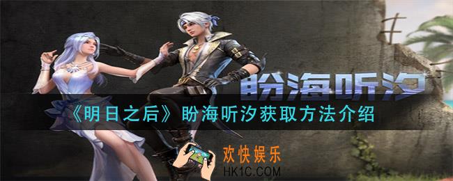 明日之后盼海听汐怎么获得_盼海听汐获取方法介绍