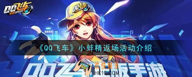 QQ飞车手游小蚌精返场活动内容奖励详解_小蚌精返场活动介绍