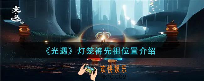 光遇灯笼裤先祖在哪_灯笼裤先祖位置介绍