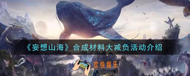 妄想山海合成材料大减负活动内容奖励详解_合成材料大减负活动介绍