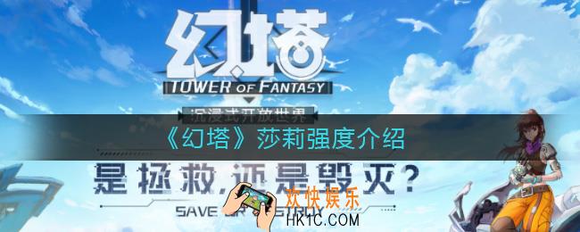 幻塔莎莉怎么样_莎莉强度介绍