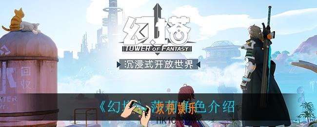幻塔莎莉怎么样_莎莉角色介绍