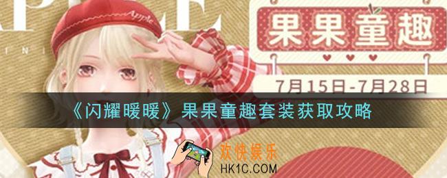 闪耀暖暖果果童趣套装怎么获得_果果童趣套装获取攻略