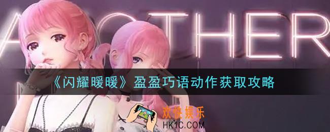 闪耀暖暖盈盈巧语动作怎么获得_盈盈巧语动作获取攻略