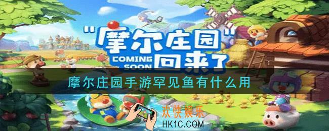 摩尔庄园手游罕见鱼有什么用_罕见鱼作用介绍