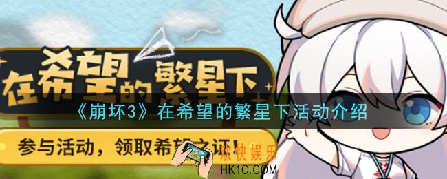 崩坏3在希望的繁星下活动内容奖励详解_在希望的繁星下活动介绍