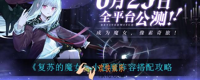 复苏的魔女小恶魔阵容怎么搭配_小恶魔阵容搭配攻略
