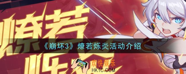 崩坏3燎若烁炎活动内容奖励详解_燎若烁炎活动介绍