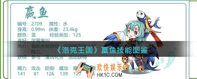洛克王国蠃鱼技能表_蠃鱼怎么样/厉害吗