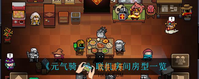 元气骑士联机房间房型怎么样_联机房间房型一览