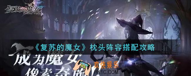 复苏的魔女枕头阵容怎么搭配_枕头阵容搭配攻略