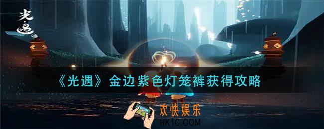 光遇金边紫色灯笼裤怎么获得_金边紫色灯笼裤获得攻略