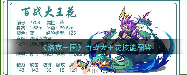 洛克王国百战大王花技能表_百战大王花怎么样/厉害吗