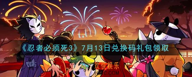 忍者必须死3手游7月13日礼包兑换码在哪领2021_7月13日礼包码是什么