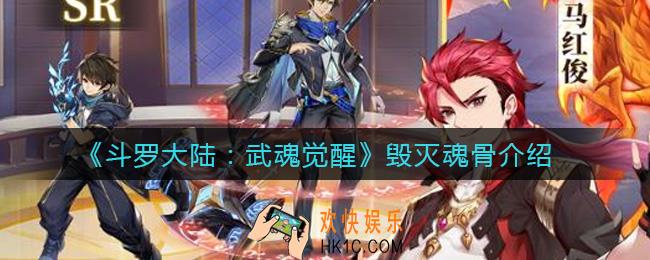 斗罗大陆武魂觉醒毁灭魂骨怎么样_毁灭魂骨介绍
