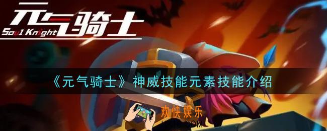 元气骑士神威技能元素技能怎么样_神威技能元素技能介绍