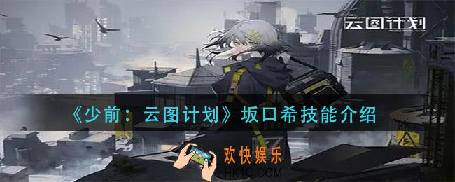 少前云图计划坂口希技能是什么_坂口希技能介绍3