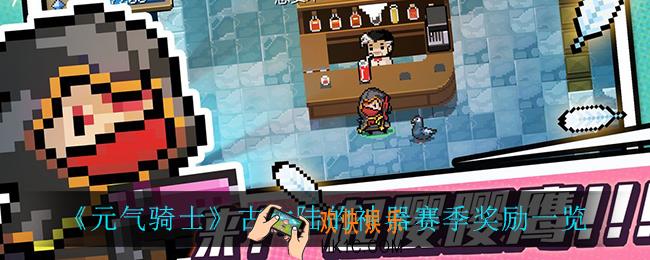 元气骑士古大陆的神器赛季奖励_古大陆的神器赛季奖励一览