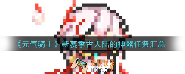 元气骑士新赛季古大陆的神器任务有哪些_新赛季古大陆的神器任务汇总