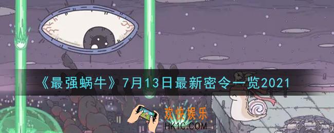 最强蜗牛7月13日最新密令是什么2021_7月13日最新密令