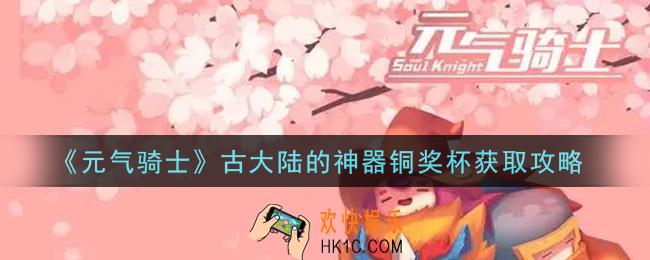 元气骑士古大陆的神器铜奖杯怎么获得_古大陆的神器铜奖杯获取攻略