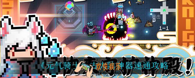 元气骑士古大陆神器怎么过_古大陆神器速通攻略