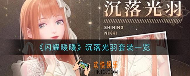闪耀暖暖沉落光羽套装怎么样_沉落光羽套装一览