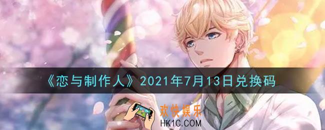 恋与制作人7月13日兑换码是什么2021_CDK礼包激活码怎么领