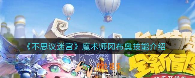 不思议迷宫魔术师冈布奥怎么样_魔术师冈布奥技能介绍