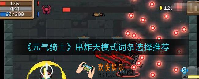 元气骑士吊炸天模式怎么选词条_吊炸天模式词条选择推荐