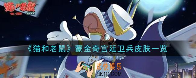 猫和老鼠蒙金奇宫廷卫兵皮肤怎么样_蒙金奇宫廷卫兵皮肤一览