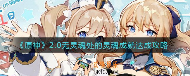 原神2.0新成就无灵魂处的灵魂怎么达成_2.0无灵魂处的灵魂成就达成攻略