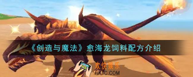 创造与魔法愈海龙饲料配方是什么_愈海龙饲料配方介绍