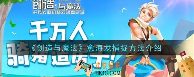 创造与魔法愈海龙怎么捕捉_愈海龙捕捉方法介绍