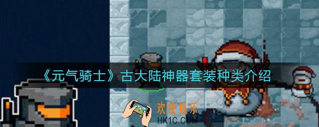 元气骑士古大陆神器套装有哪些_古大陆神器套装种类介绍