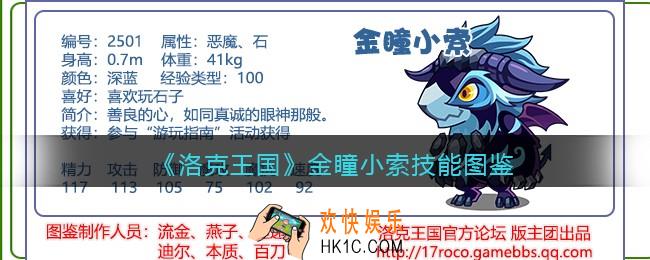 洛克王国金瞳小索技能表_金瞳小索怎么样/厉害吗