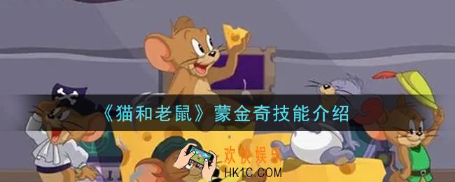 猫和老鼠蒙金奇怎么样_蒙金奇技能介绍