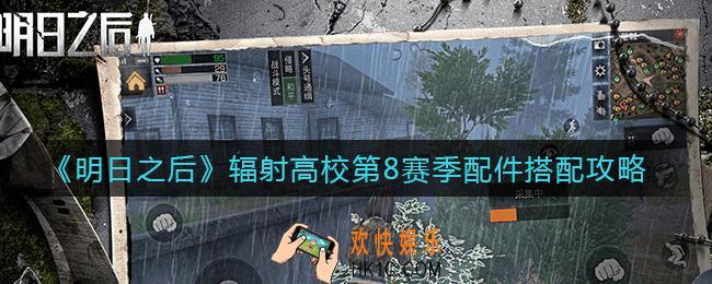 明日之后辐射高校第8赛季配件怎么搭配_辐射高校第8赛季配件搭配攻略