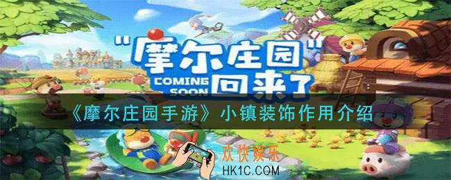 摩尔庄园手游小镇装饰有什么用_小镇装饰作用介绍