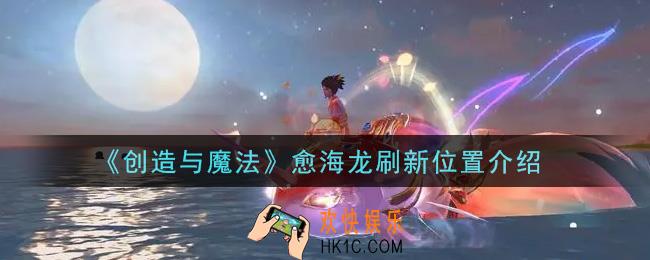 创造与魔法愈海龙在哪里_愈海龙刷新位置介绍