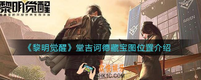 黎明觉醒堂吉诃德藏宝图在哪_堂吉诃德藏宝图位置介绍