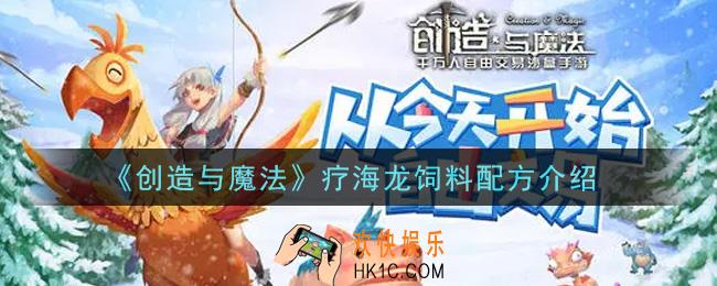 创造与魔法疗海龙饲料配方是什么_疗海龙饲料配方介绍