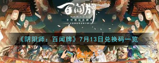 阴阳师百闻牌7月13日兑换码是什么_7月13日兑换码怎么领