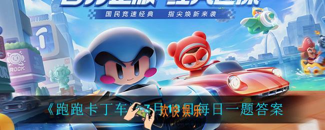 跑跑卡丁车7月13日每日一题答案是什么_7月13日每日一题答案