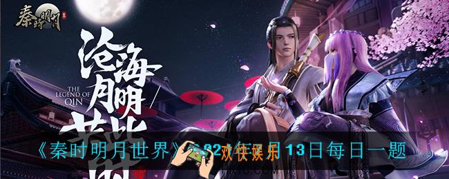 秦时明月世界7月13日每日一题答案_2021年7月13日每日一题